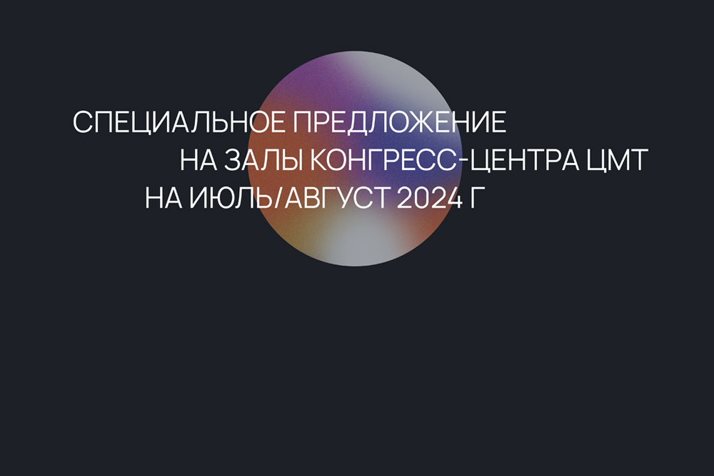 Специальное предложение на залы Конгресс-центра ЦМТ
