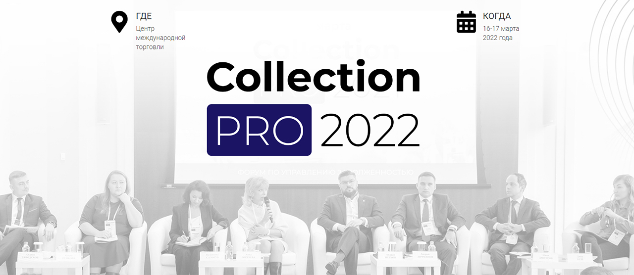 Форум индустрии взыскания COLLECTION PRO 2022