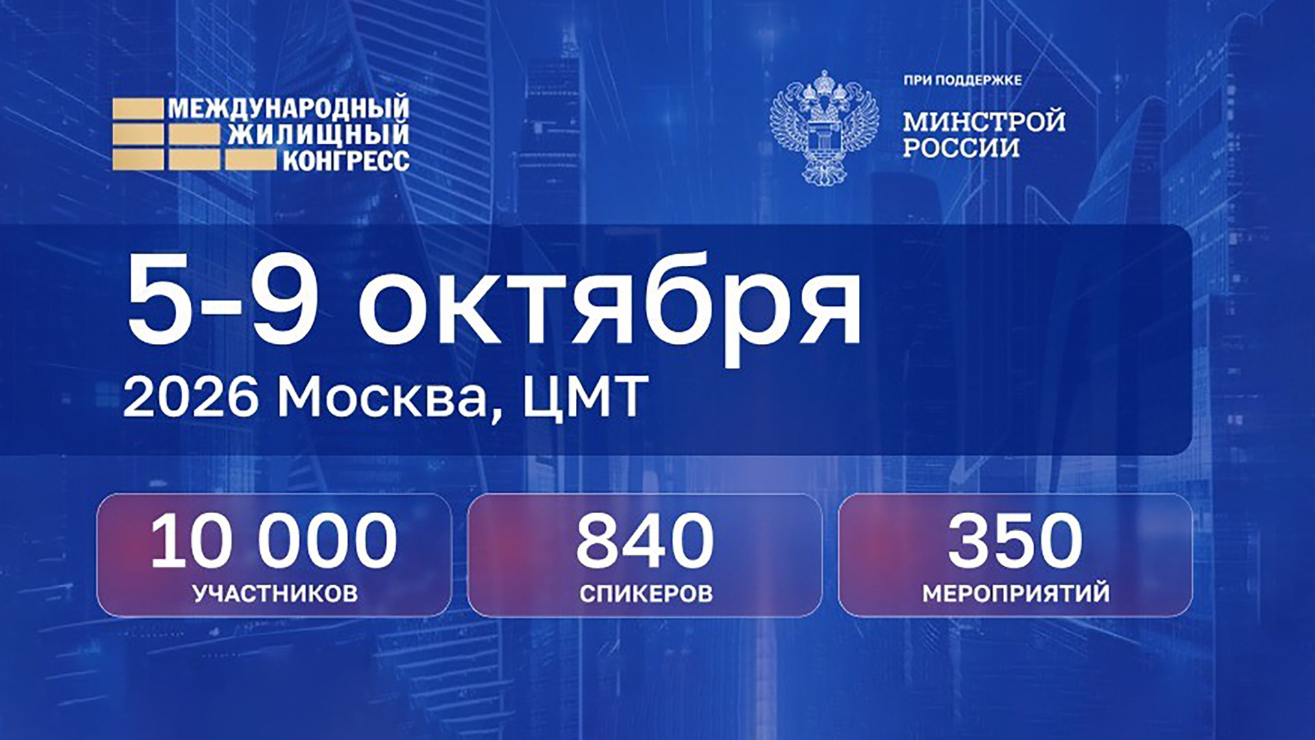Международный жилищный конгресс 2026 в ЦМТ: 5 главных вопросов будущего рынка недвижимости