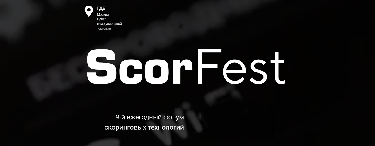 9-й форум ScorFest в ЦМТ