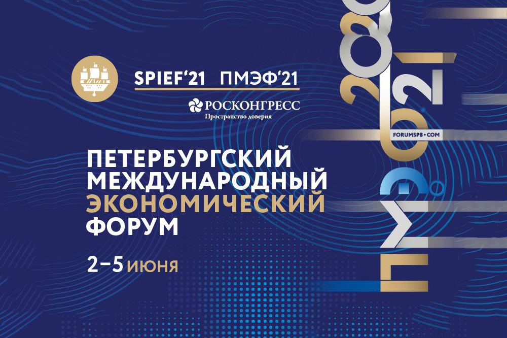 ПМЭФ-2021: основные треки деловой программы форума