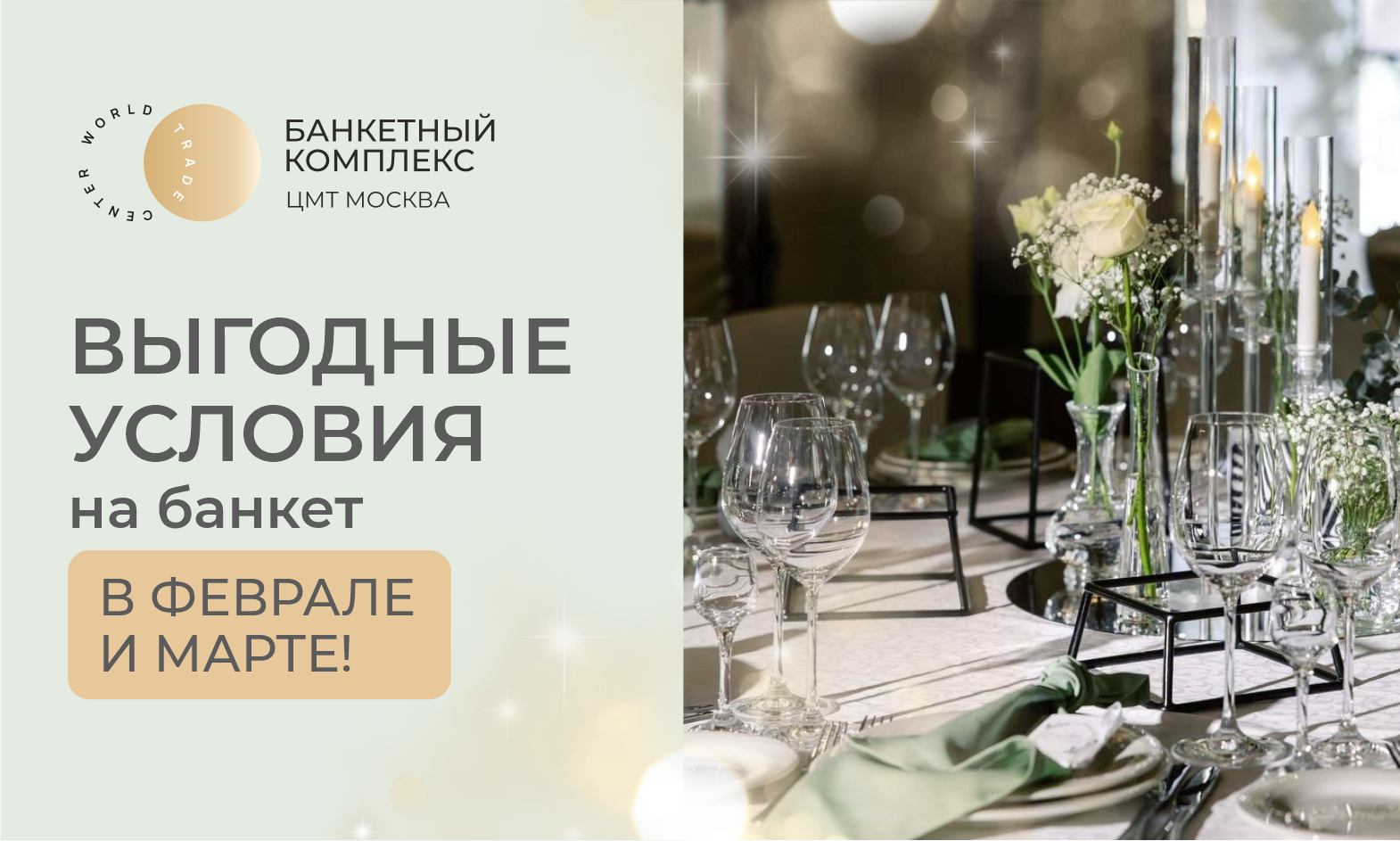 Выгодные условия на банкет в феврале и марте