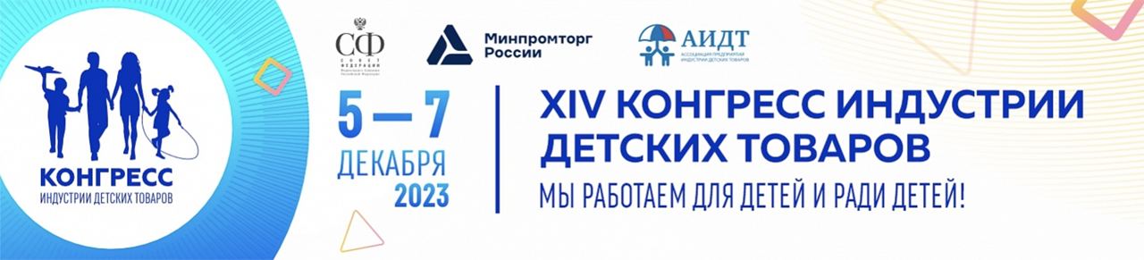 XIV Конгресс индустрии детских товаров 2023 года