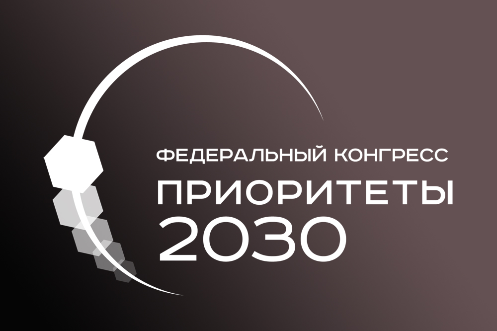 Федеральный Конгресс «Приоритеты 2030»