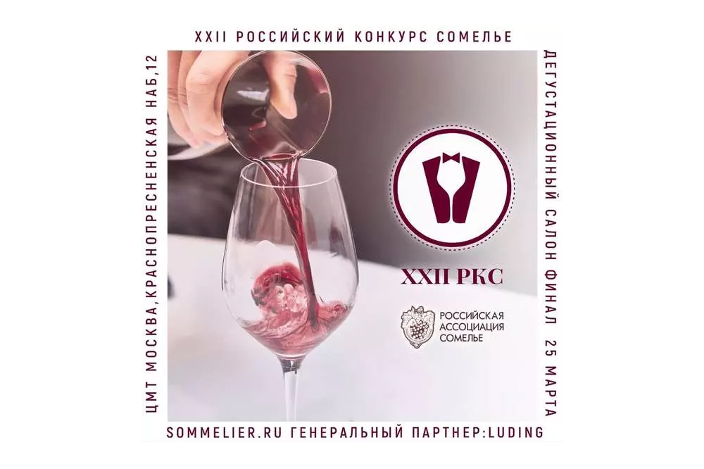 Российский конкурс сомелье 2023