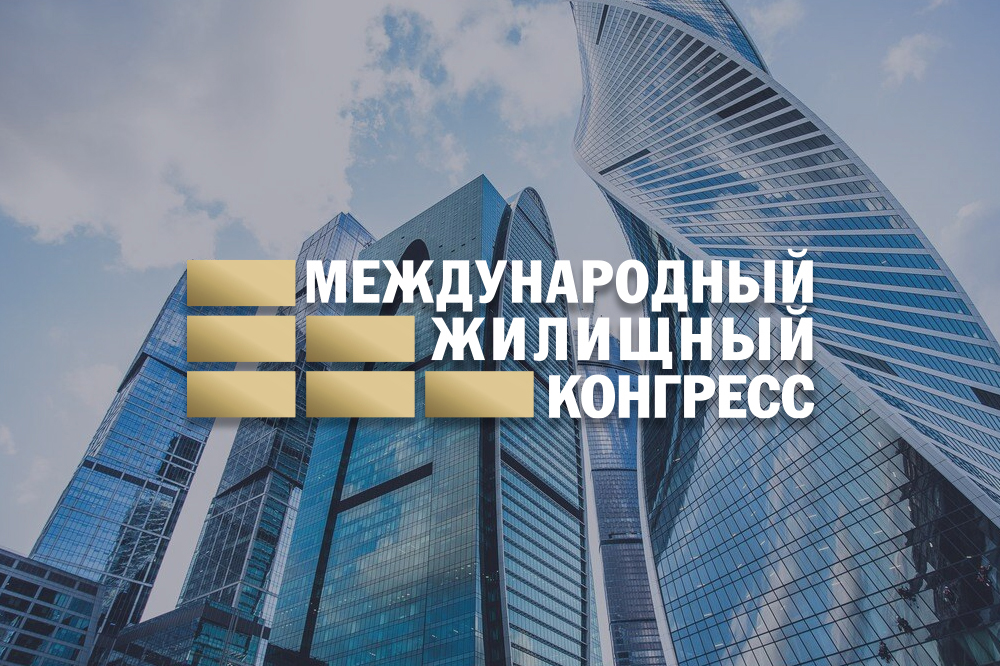 Международный жилищный конгресс 2025