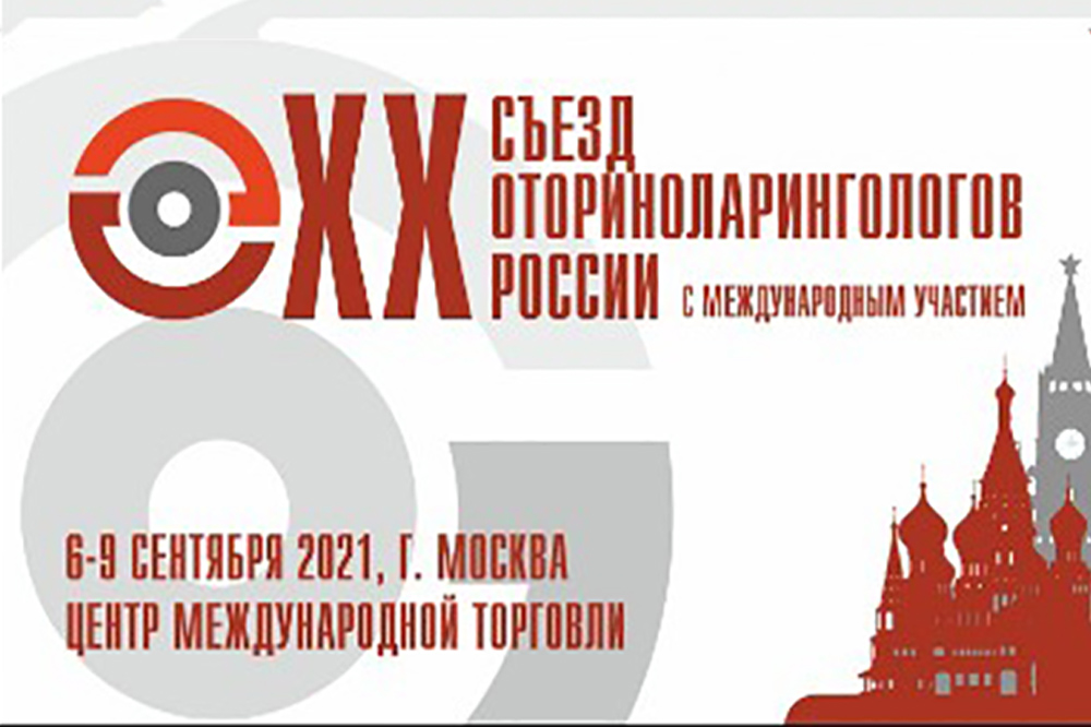XX съезд отоларингологов России