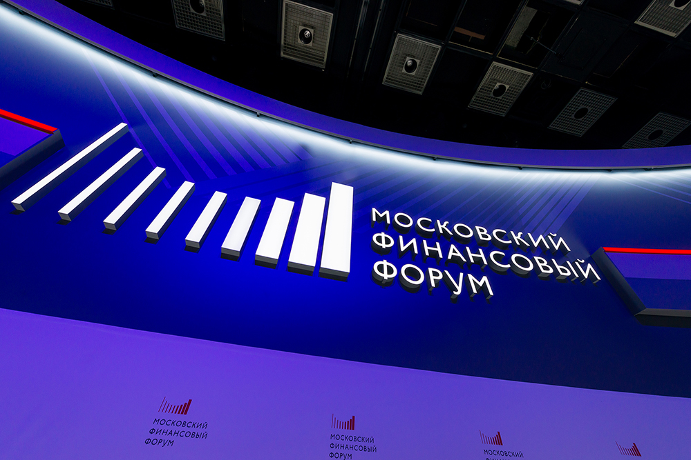 Московский финансовый форум состоялся в ЦМТ