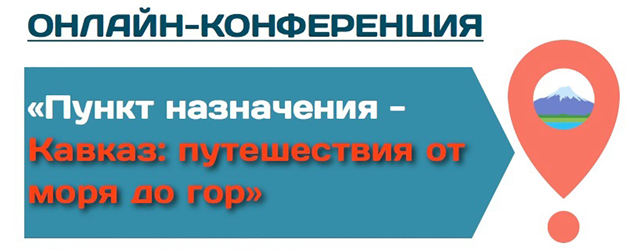 Пункт назначения – Кавказ: путешествия от моря до гор