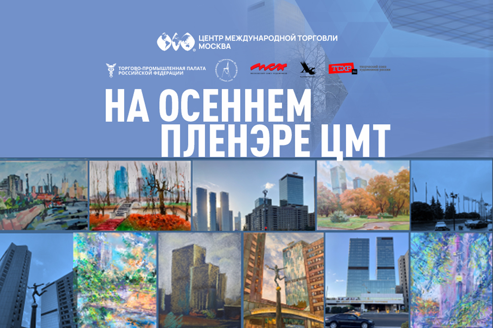 Выставка «НА ОСЕННЕМ ПЛЕНЭРЕ ЦМТ» открыта! 