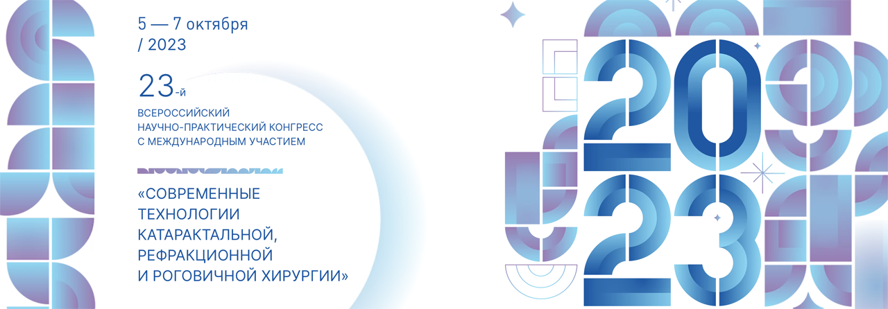 23-й Всероссийский научно-практический конгресс с международным участием «Современные технологии катаральной, рефракционной и роговичной хирургии» #Катаракта2023