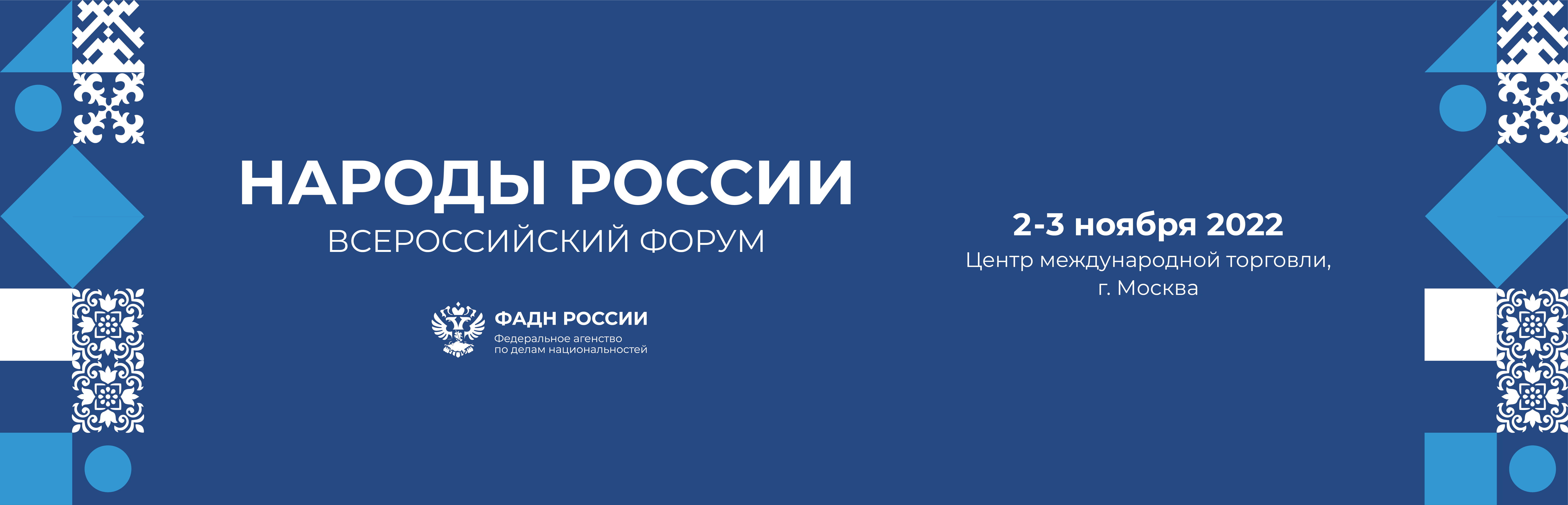 Всероссийский форум «Народы России» открылся в ЦМТ Москвы