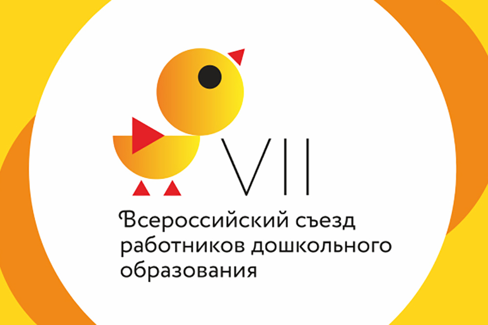 VII Всероссийский съезд работников дошкольного образования