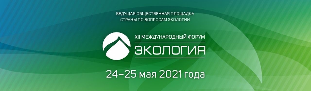 XII Международный форум «Экология»