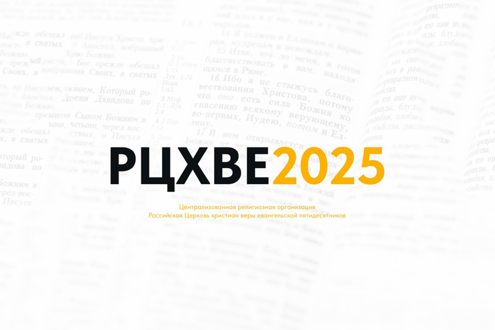 Всероссийская конференция РЦХВЕ 2025