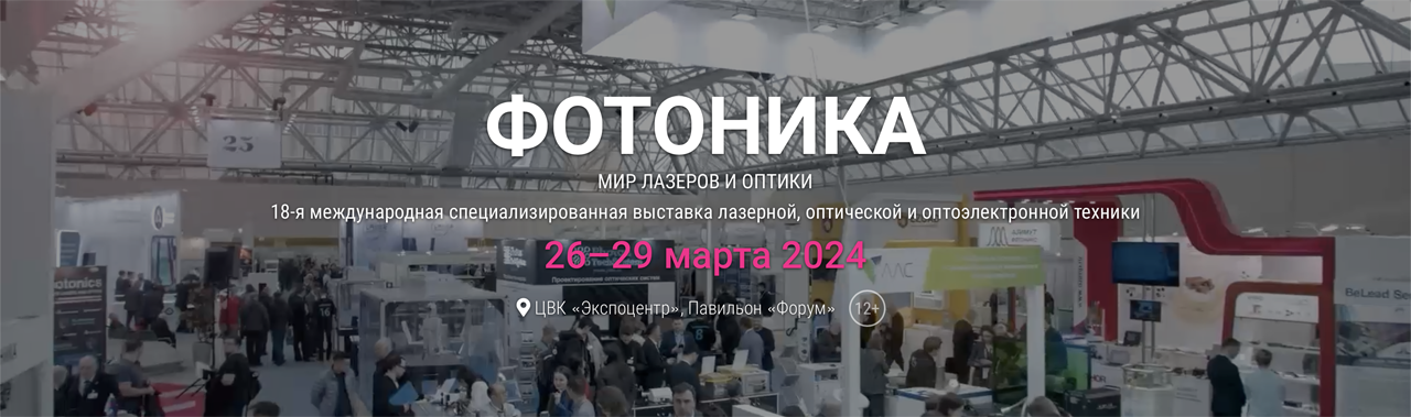Выставка «Фотоника. Мир лазеров и оптики-2024» открылась в Экспоцентре