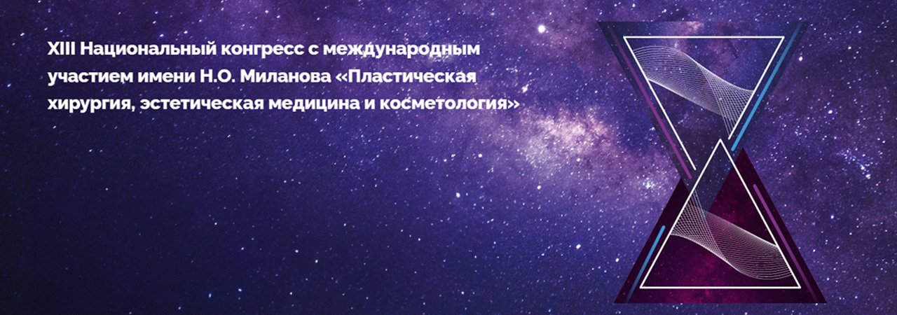XIII Национальный конгресс «Пластическая хирургия, эстетическая медицина и косметология»