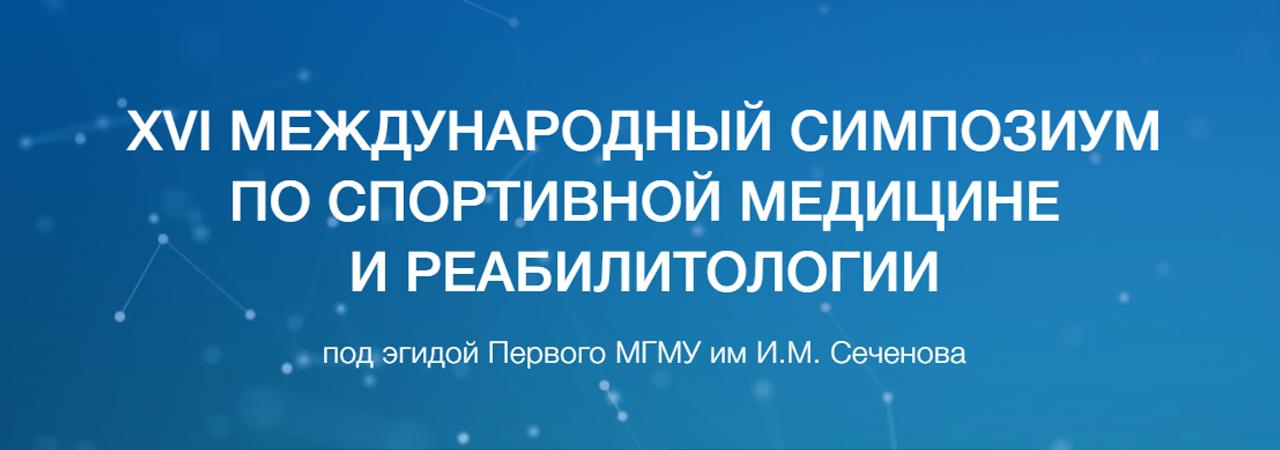 XVI международный симпозиум по спортивной медицине и реабилитологии