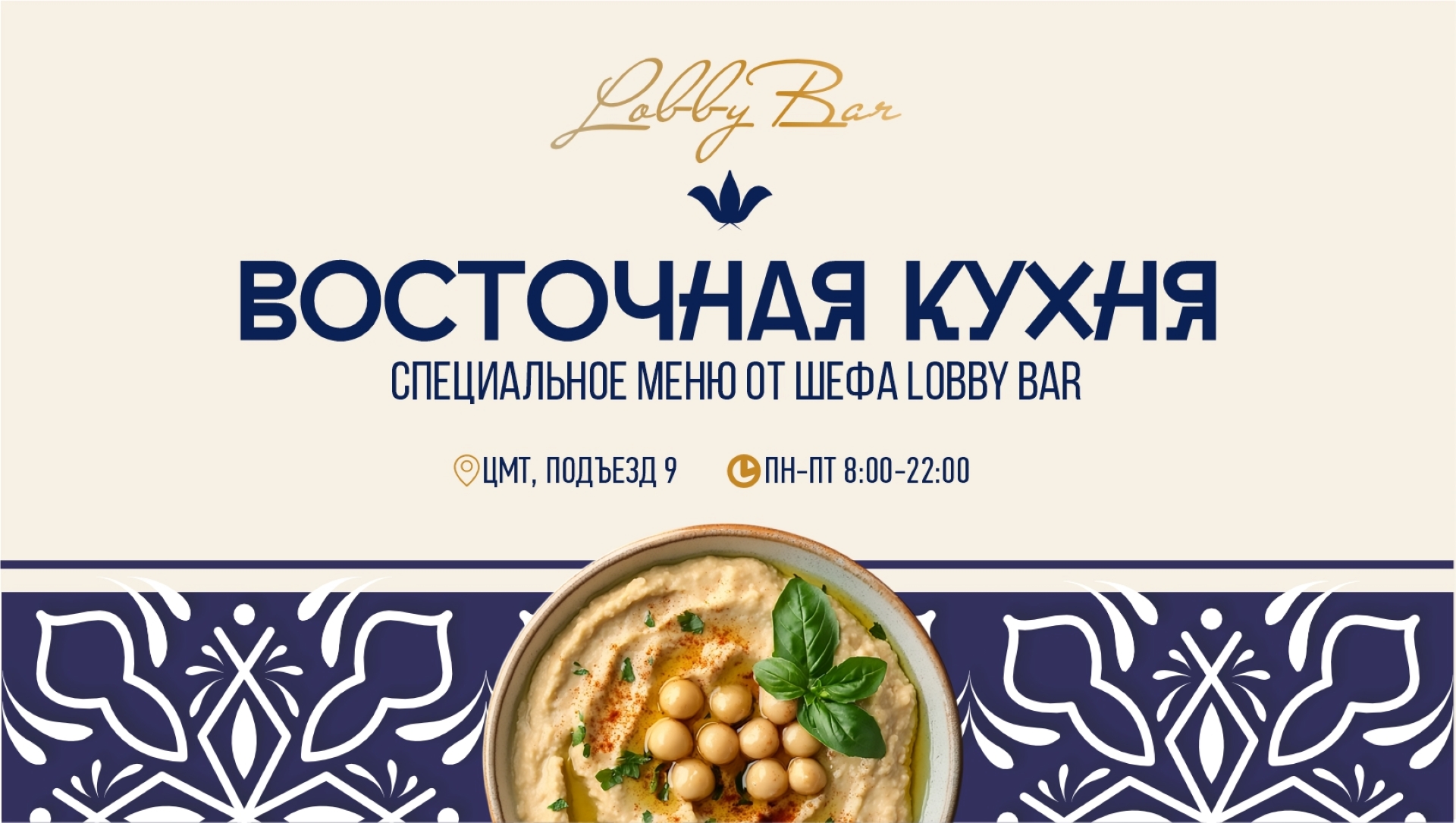 Путешествие на Восток в Lobby Bar