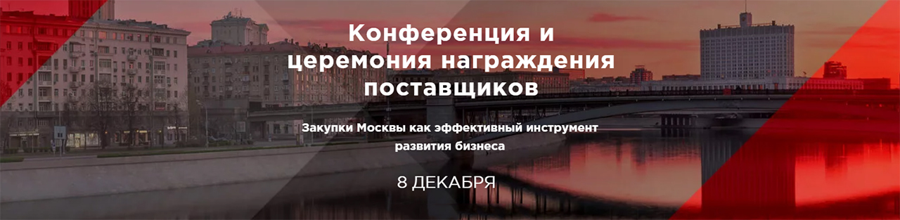 Конференция и церемония награждения поставщиков