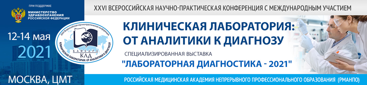 XXVI Всероссийская научно-практическая конференция «Клиническая лаборатория: от аналитики к диагнозу» и специализированная выставка «Лабораторная диагностика – 2021»