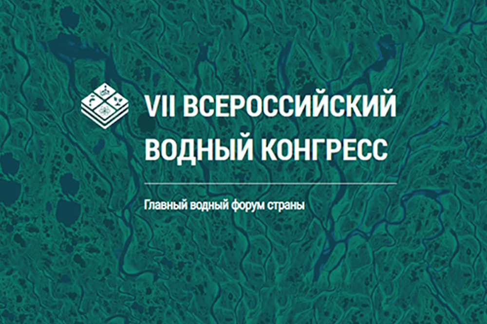 Всероссийский водный конгресс: задача сохранить водный фонд страны