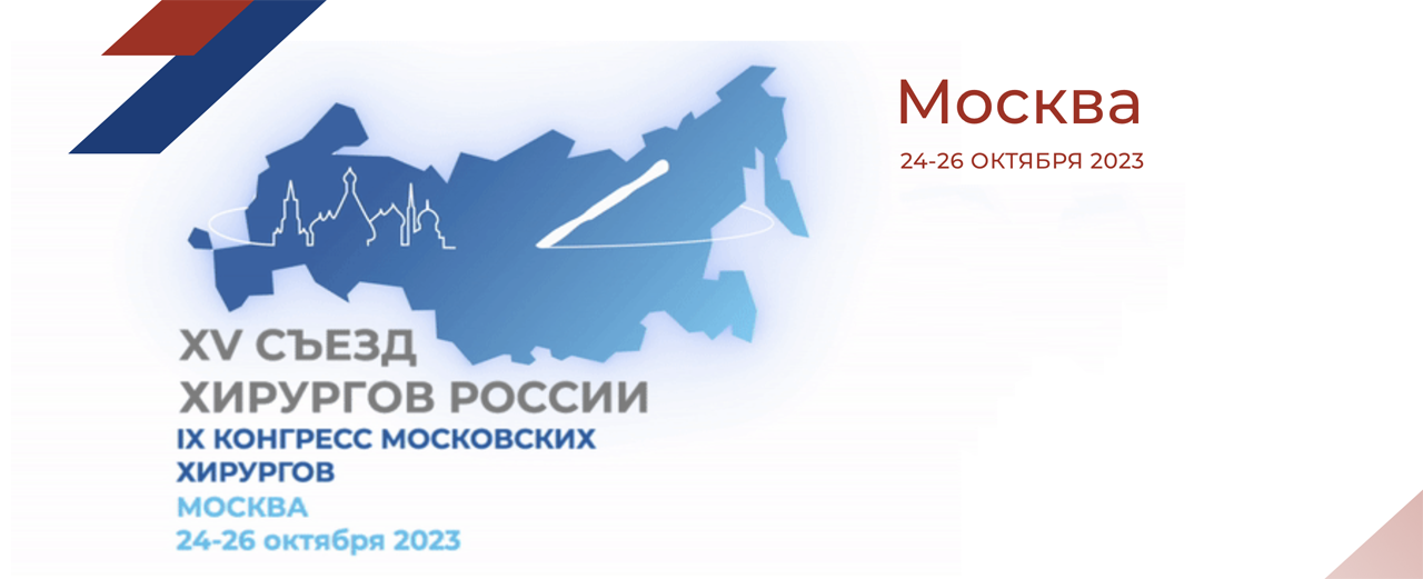 XV Съезд хирургов России