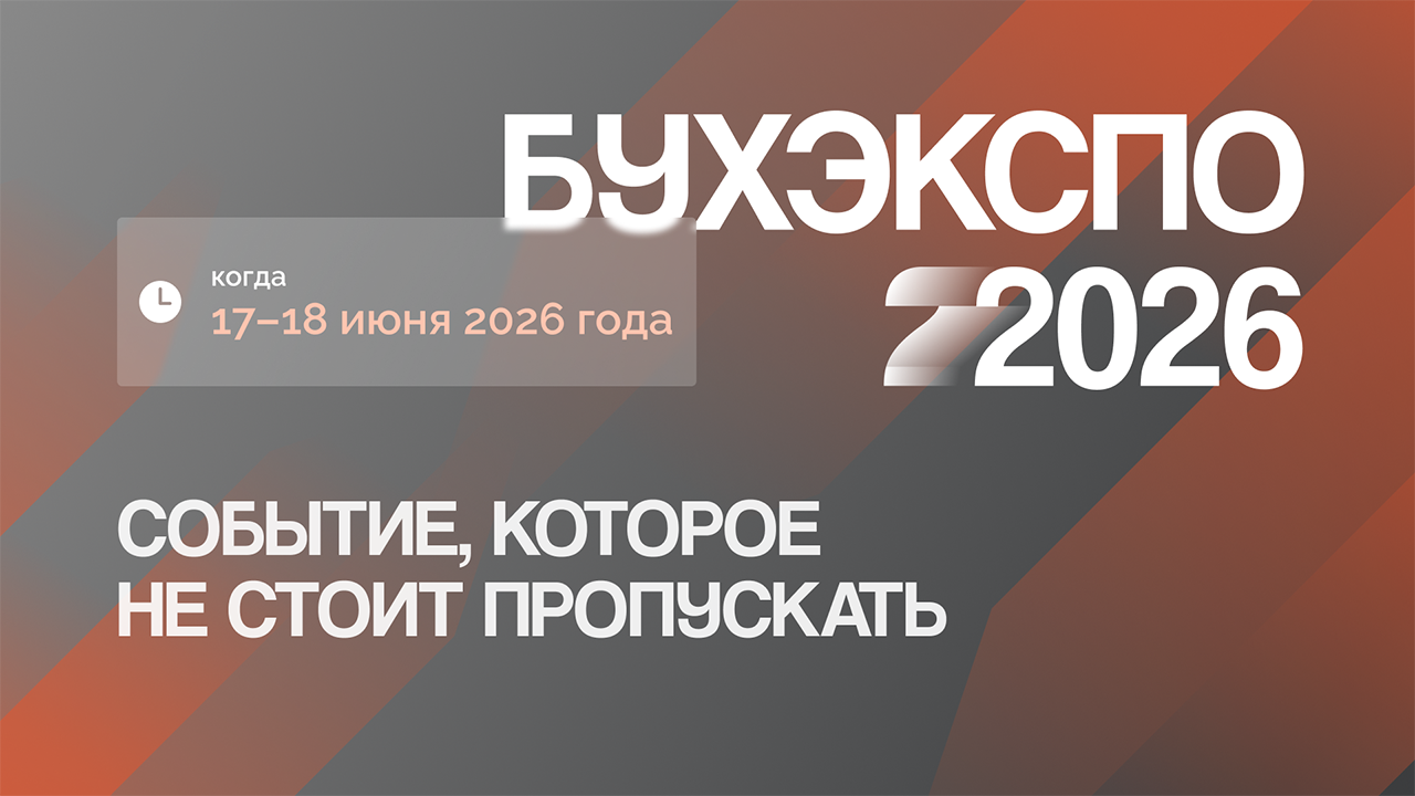 В ЦМТ стартовал форум «БухЭкспо‑2026»