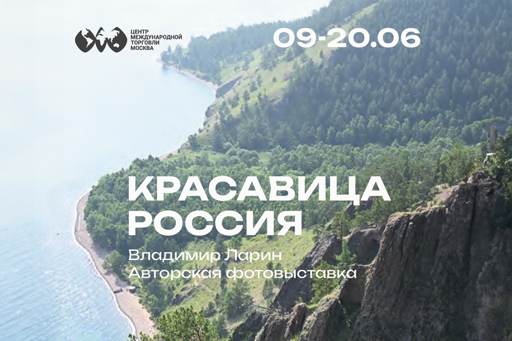Ко Дню России: фотовыставка «Красавица Россия» в ЦМТ