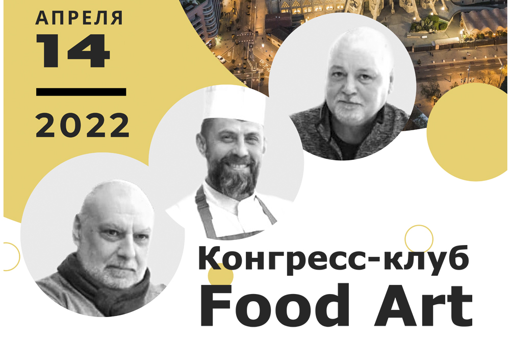 Конгресс-клуб «Искусство Еды»