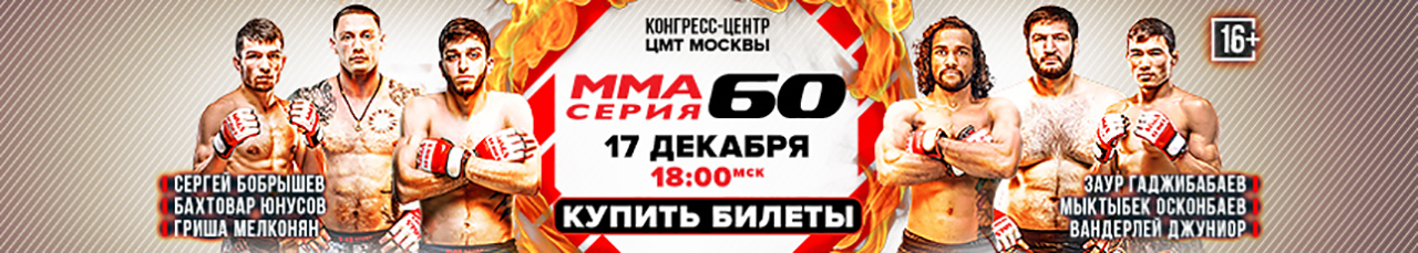 Юбилейный турнир ММА Серия-60 пройдет в ЦМТ Москвы
