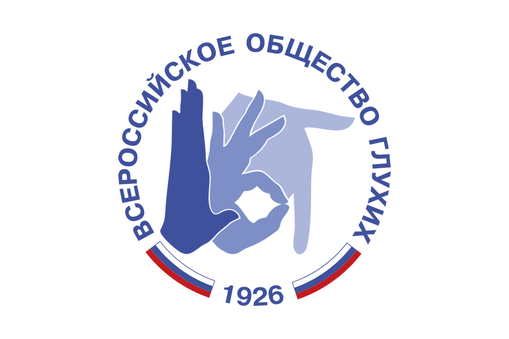Мероприятия Всероссийского съезда глухих проходят в ЦМТ Москвы