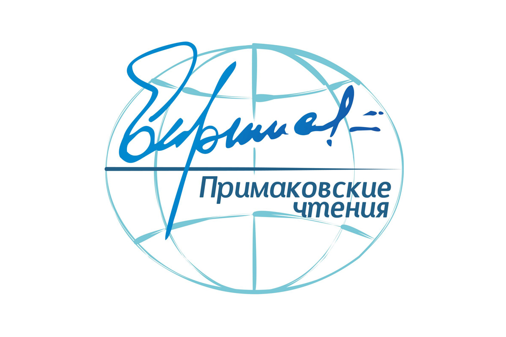 «Мир без правил» обсудят на Примаковских чтениях 2026