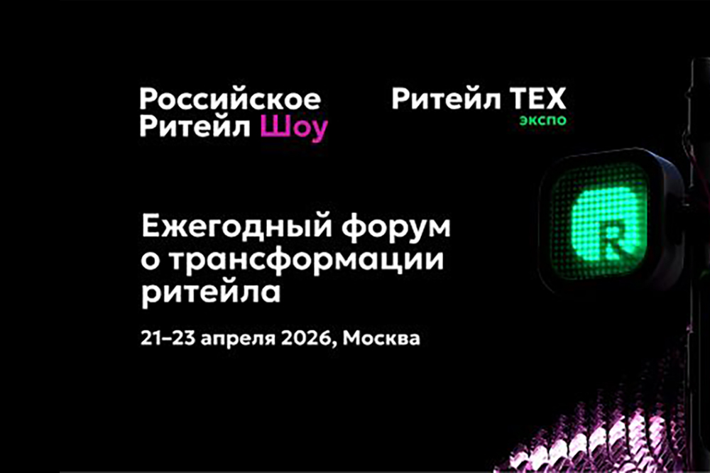 Российское Ритейл Шоу / Russian Retail Show и выставка Ритейл ТЕХ Экспо / Retail TECH Expo 2026