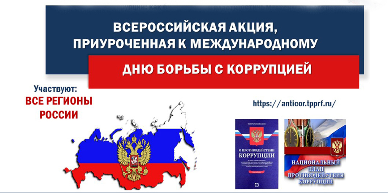 9 декабря - Международный день борьбы с коррупцией