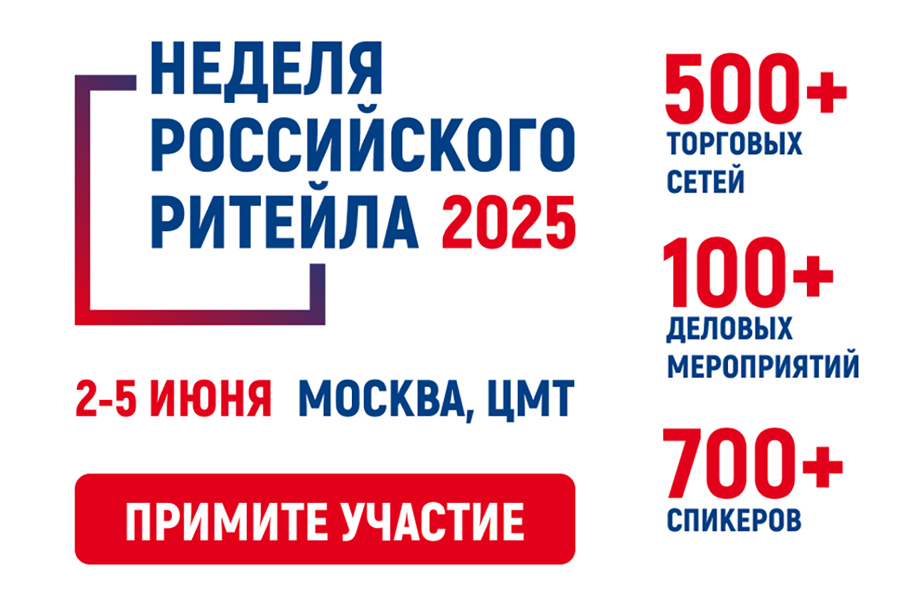 Скоро в ЦМТ: Неделя российского ритейла 2025