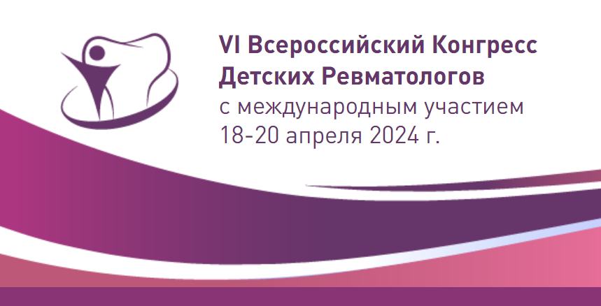 Скоро в ЦМТ: Всероссийский Конгресс детских ревматологов