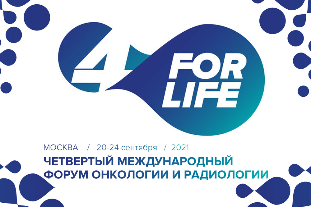 ВМЕСТЕ – FOR LIFE! IV Международный форум онкологии и радиологии открылся в ЦМТ Москвы