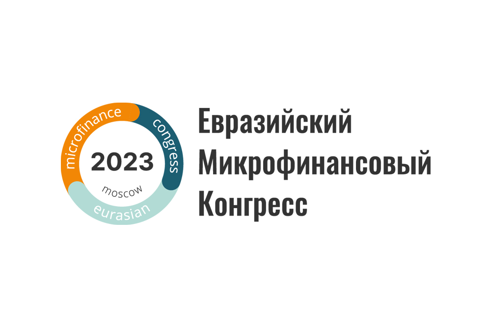 Евразийский микрофинансовый конгресс 2023