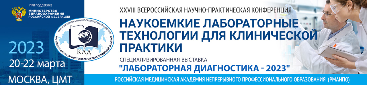 XXVIII конференция «Наукоемкие лабораторные технологии для клинической практики»