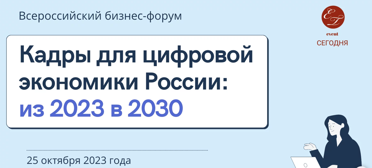 Форум «Кадры для цифровой экономики России: из 2023 в 2030»