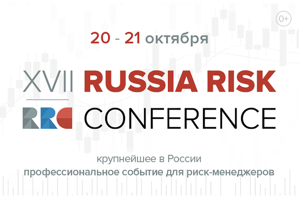 XVII Russia Risk Conference
