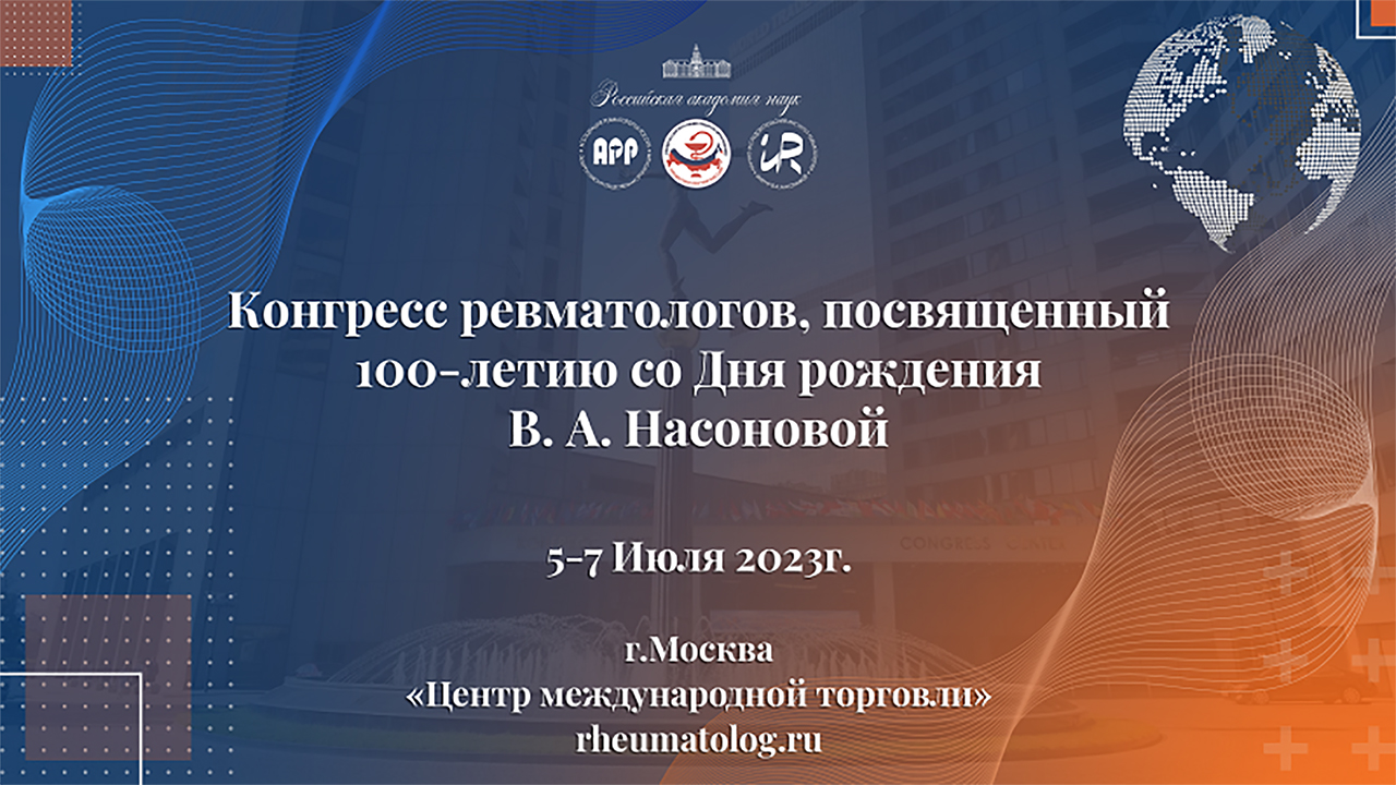 Конгресс ревматологов, посвященный 100-летию со Дня рождения академика В. А. Насоновой