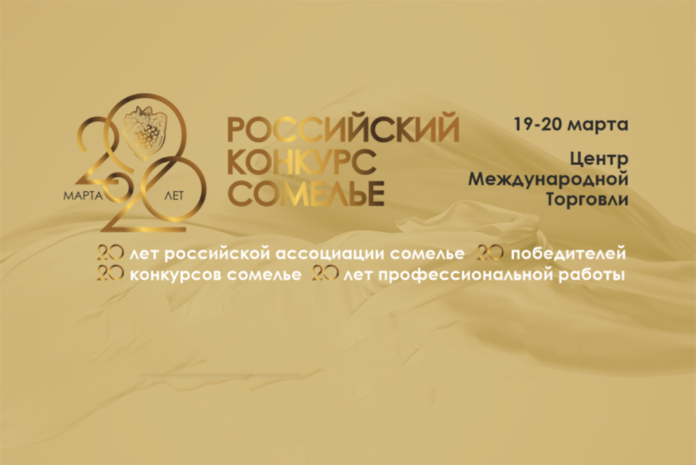 Российский Конкурс Сомелье 2021