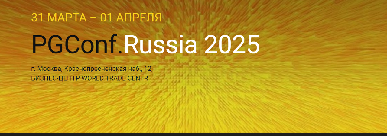 Сегодня в ЦМТ открылась конференция PGConf.Russia 2025