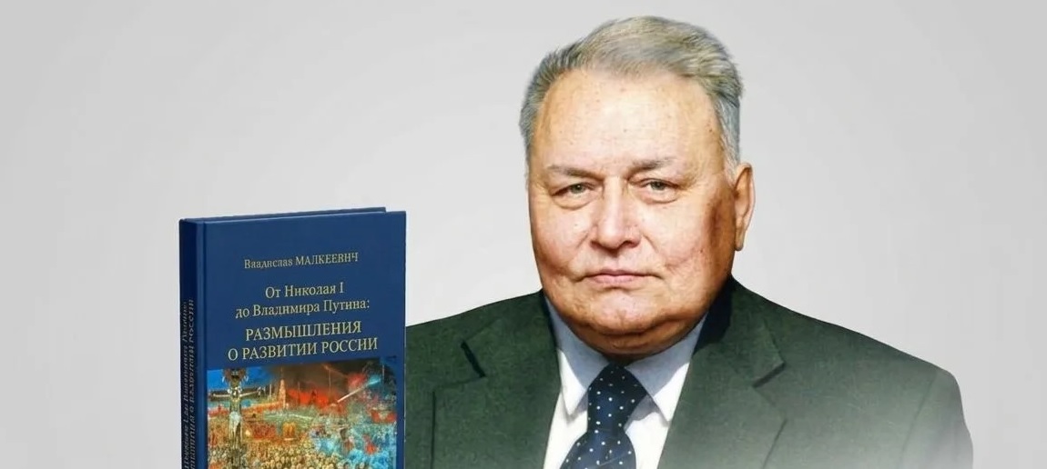 К 90-летию Владислава Малькевича: издана книга, обобщающая его взгляд на историю России