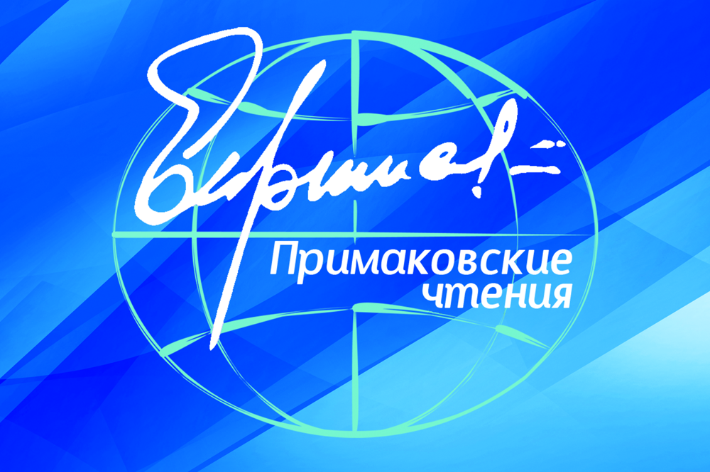 Сергей Лавров выступил на «Примаковских чтениях-2026»