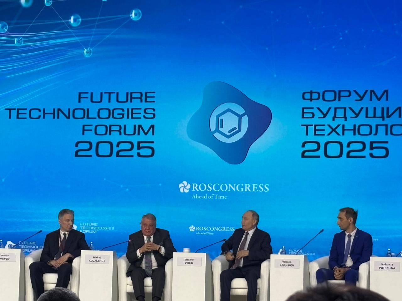 Владимир Путин выступил на Форуме будущих технологий 2025