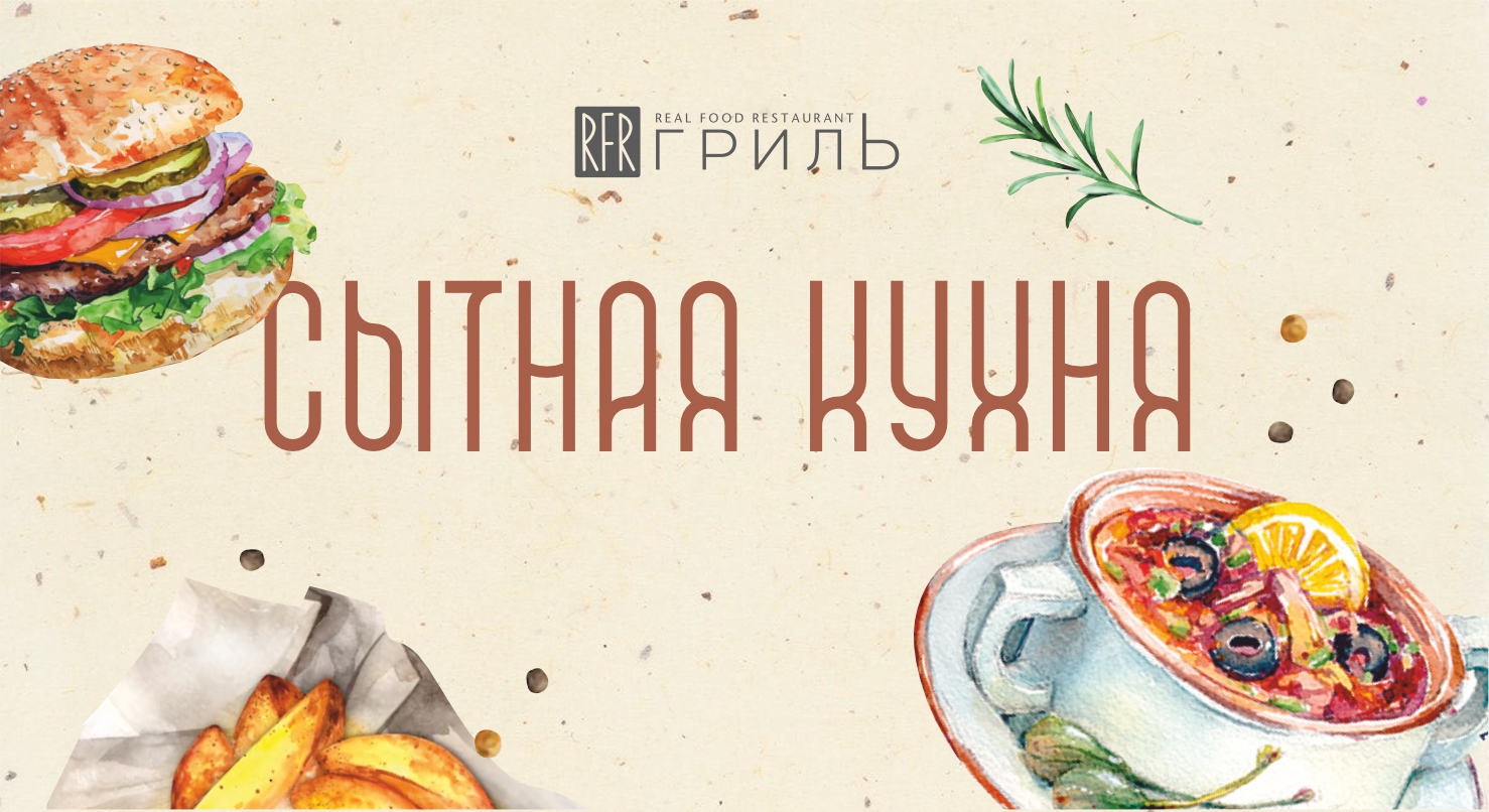 Специальное меню в RFR Гриль