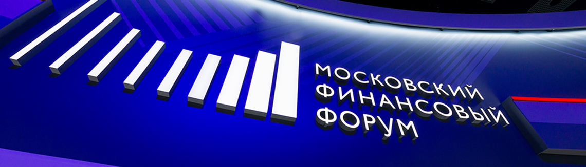 Московский финансовый форум состоялся в ЦМТ